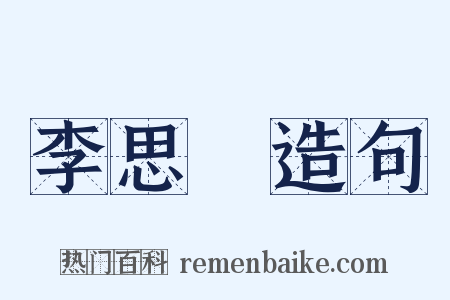 李思訓造句是什么意思的图片